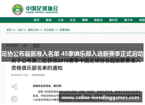 足协公布最新准入名单 45家俱乐部入选新赛季正式启动