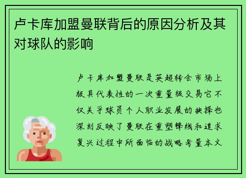 卢卡库加盟曼联背后的原因分析及其对球队的影响