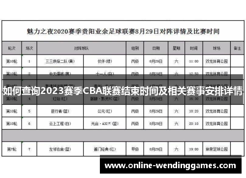 如何查询2023赛季CBA联赛结束时间及相关赛事安排详情 如何查询2023赛季CBA联赛结束时间及相关赛事安排详情