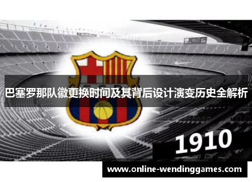 巴塞罗那队徽更换时间及其背后设计演变历史全解析