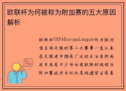 欧联杯为何被称为附加赛的五大原因解析