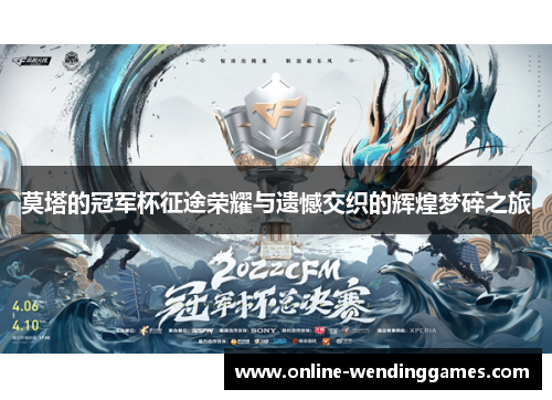 莫塔的冠军杯征途荣耀与遗憾交织的辉煌梦碎之旅 莫塔的冠军杯征途荣耀与遗憾交织的辉煌梦碎之旅