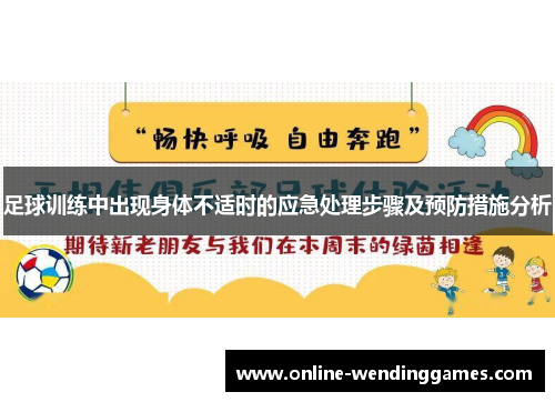 足球训练中出现身体不适时的应急处理步骤及预防措施分析 足球训练中出现身体不适时的应急处理步骤及预防措施分析