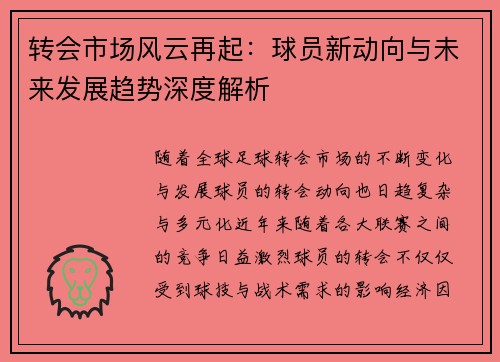 转会市场风云再起:球员新动向与未来发展趋势深度解析 转会市场风云再起:球员新动向与未来发展趋势深度解析