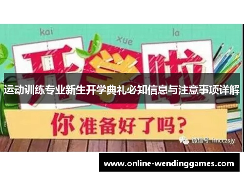 运动训练专业新生开学典礼必知信息与注意事项详解 运动训练专业新生开学典礼必知信息与注意事项详解