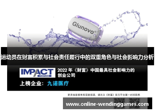 运动员在财富积累与社会责任履行中的双重角色与社会影响力分析 运动员在财富积累与社会责任履行中的双重角色与社会影响力分析