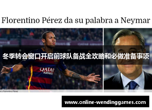 冬季转会窗口开启前球队备战全攻略和必做准备事项 冬季转会窗口开启前球队备战全攻略和必做准备事项