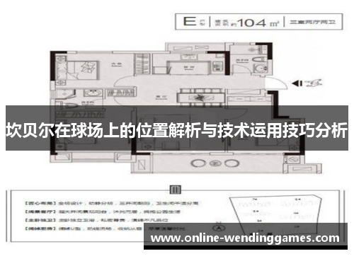 坎贝尔在球场上的位置解析与技术运用技巧分析 坎贝尔在球场上的位置解析与技术运用技巧分析