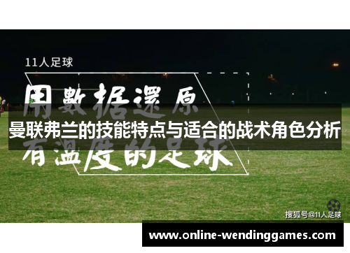 曼联弗兰的技能特点与适合的战术角色分析 曼联弗兰的技能特点与适合的战术角色分析