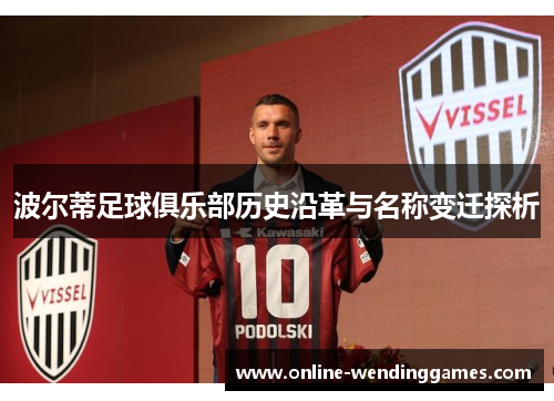 波尔蒂足球俱乐部历史沿革与名称变迁探析