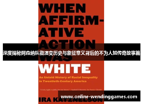 深度揭秘阿森纳队徽演变历史与象征意义背后的不为人知传奇故事篇