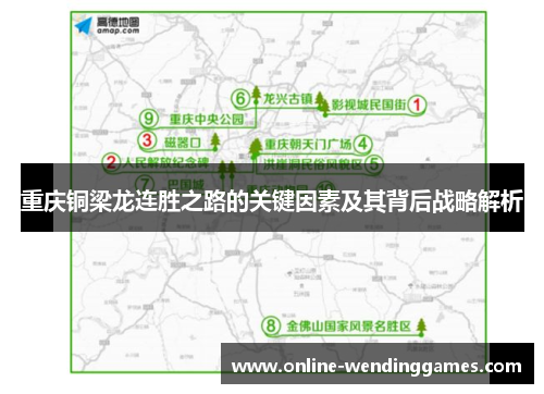 重庆铜梁龙连胜之路的关键因素及其背后战略解析