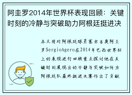 阿圭罗2014年世界杯表现回顾：关键时刻的冷静与突破助力阿根廷挺进决赛