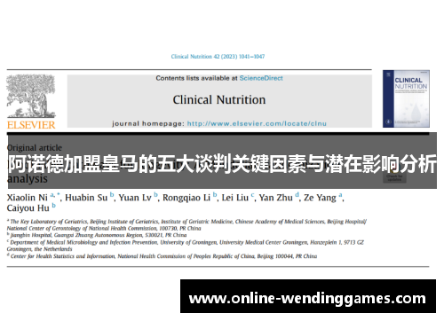 阿诺德加盟皇马的五大谈判关键因素与潜在影响分析