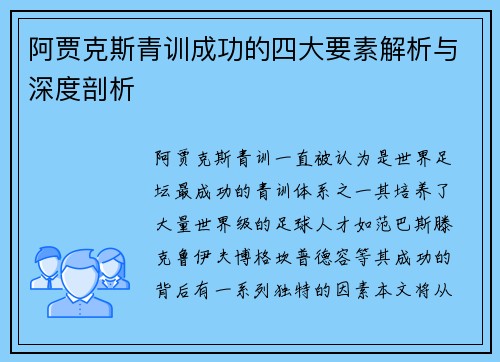 阿贾克斯青训成功的四大要素解析与深度剖析