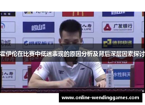 霍伊伦在比赛中低迷表现的原因分析及背后深层因素探讨