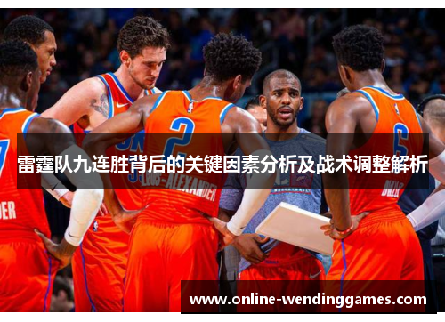 雷霆队九连胜背后的关键因素分析及战术调整解析