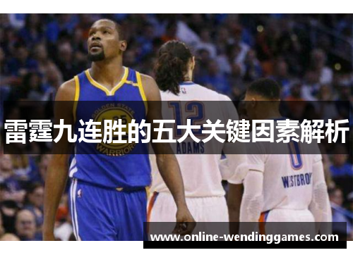 雷霆九连胜的五大关键因素解析