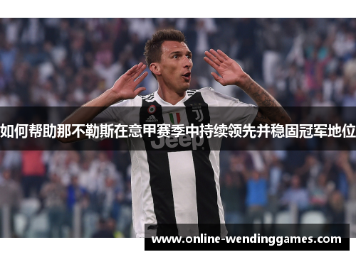 如何帮助那不勒斯在意甲赛季中持续领先并稳固冠军地位