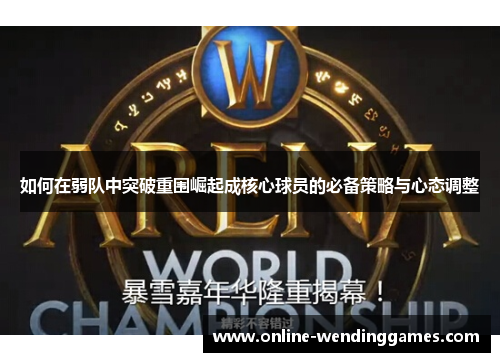 如何在弱队中突破重围崛起成核心球员的必备策略与心态调整