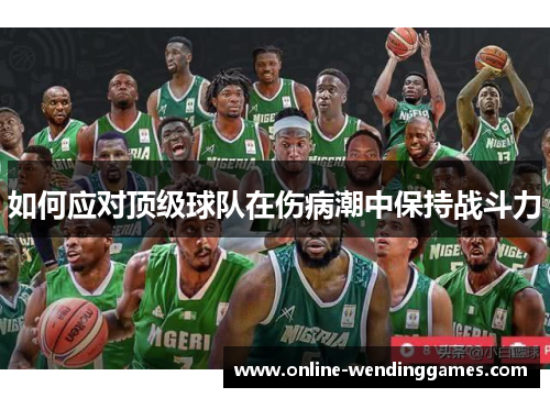 如何应对顶级球队在伤病潮中保持战斗力