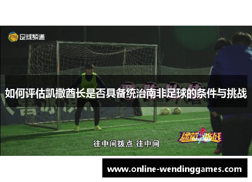 如何评估凯撒酋长是否具备统治南非足球的条件与挑战