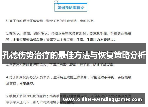 孔德伤势治疗的最佳方法与恢复策略分析