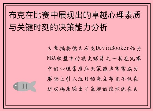 布克在比赛中展现出的卓越心理素质与关键时刻的决策能力分析 布克在比赛中展现出的卓越心理素质与关键时刻的决策能力分析