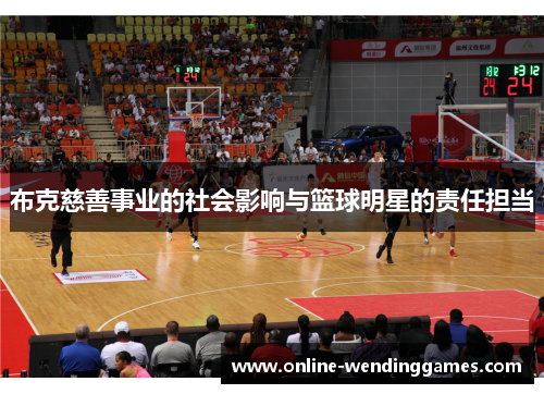 布克慈善事业的社会影响与篮球明星的责任担当