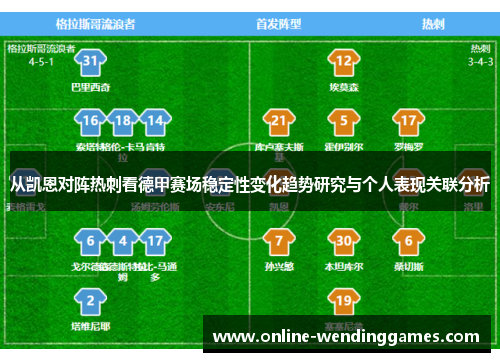 从凯恩对阵热刺看德甲赛场稳定性变化趋势研究与个人表现关联分析