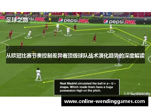 从欧冠比赛节奏控制差异看顶级球队战术演化趋势的深度解读