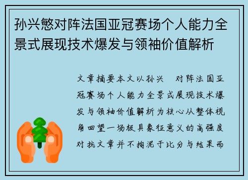 孙兴慜对阵法国亚冠赛场个人能力全景式展现技术爆发与领袖价值解析 孙兴慜对阵法国亚冠赛场个人能力全景式展现技术爆发与领袖价值解析