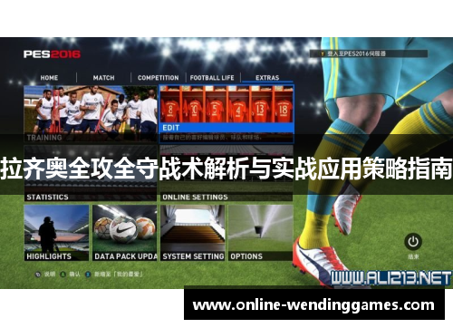 拉齐奥全攻全守战术解析与实战应用策略指南