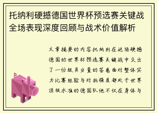 托纳利硬撼德国世界杯预选赛关键战全场表现深度回顾与战术价值解析