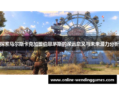 探索马尔斯卡克加盟伯恩茅斯的深远意义与未来潜力分析