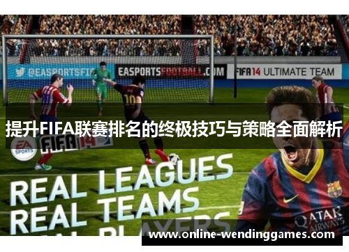 提升FIFA联赛排名的终极技巧与策略全面解析