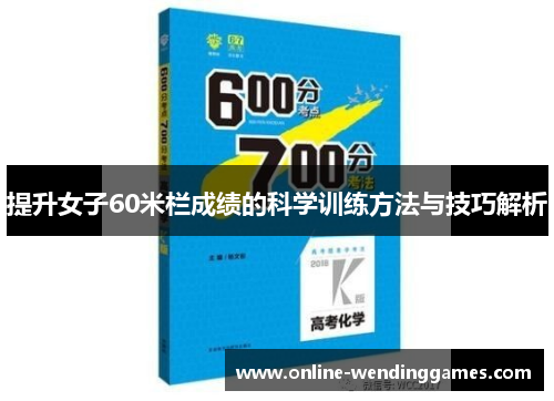 提升女子60米栏成绩的科学训练方法与技巧解析