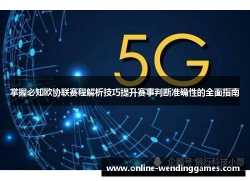掌握必知欧协联赛程解析技巧提升赛事判断准确性的全面指南