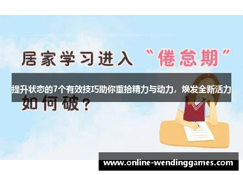 提升状态的7个有效技巧助你重拾精力与动力，焕发全新活力