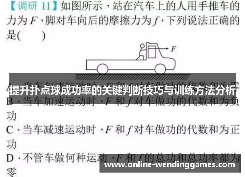 提升扑点球成功率的关键判断技巧与训练方法分析