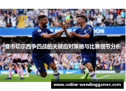 曼市切尔西争四战的关键应对策略与比赛细节分析