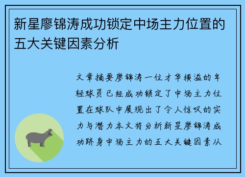 新星廖锦涛成功锁定中场主力位置的五大关键因素分析 新星廖锦涛成功锁定中场主力位置的五大关键因素分析