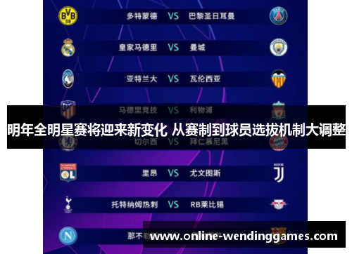 明年全明星赛将迎来新变化 从赛制到球员选拔机制大调整