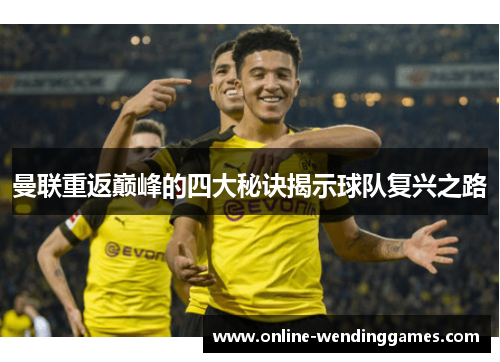 曼联重返巅峰的四大秘诀揭示球队复兴之路