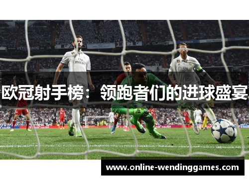 欧冠射手榜：领跑者们的进球盛宴