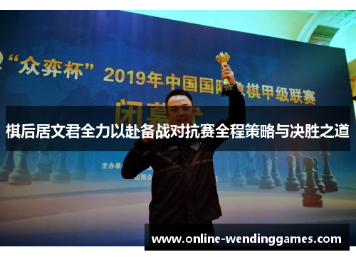 棋后居文君全力以赴备战对抗赛全程策略与决胜之道
