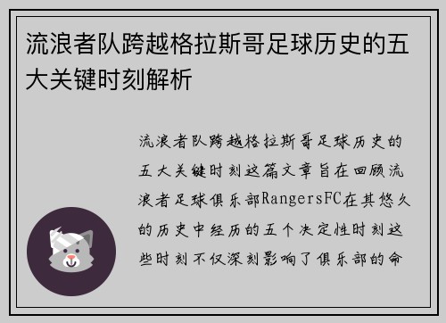 流浪者队跨越格拉斯哥足球历史的五大关键时刻解析