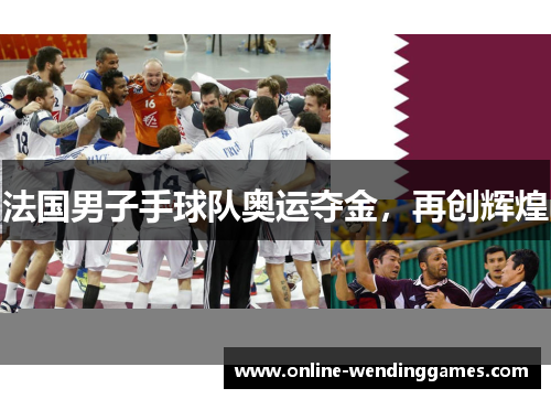 法国男子手球队奥运夺金，再创辉煌