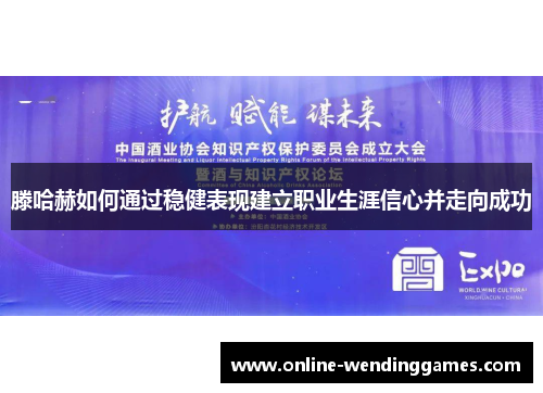 滕哈赫如何通过稳健表现建立职业生涯信心并走向成功