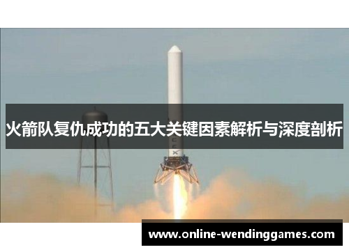 火箭队复仇成功的五大关键因素解析与深度剖析